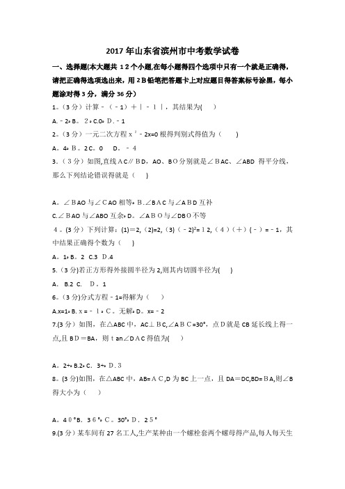 2017年山东省滨州市中考数学试卷