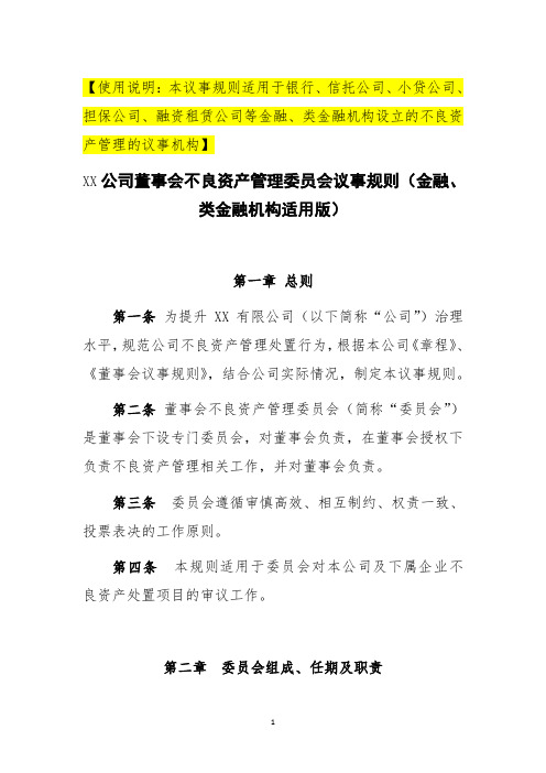 董事会不良资产管理委员会议事规则(金融、类金融机构适用版)