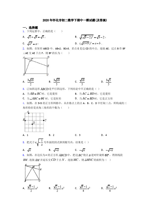 2020年怀化市初二数学下期中一模试题(及答案)