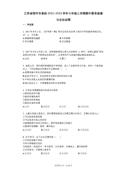 江苏省徐州市某校2021-2022学年-有答案-七年级上学期期中联考道德与法治试题