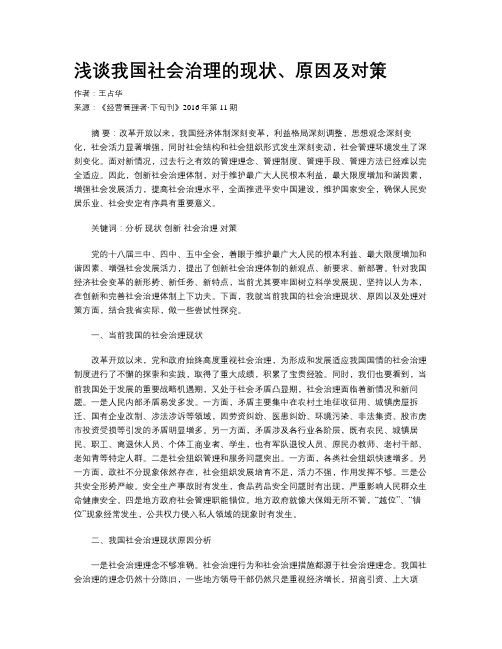 浅谈我国社会治理的现状、原因及对策