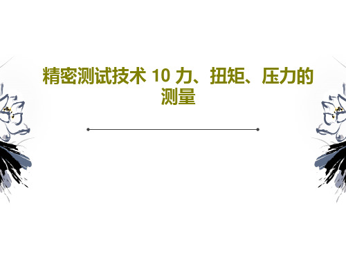 精密测试技术 10 力、扭矩、压力的测量PPT文档共47页