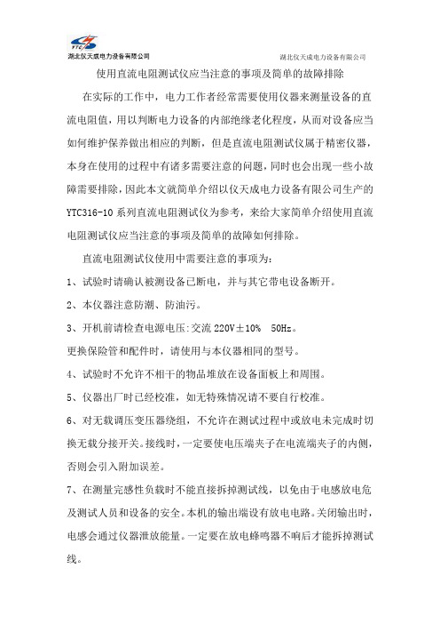 使用直流电阻测试仪应当注意的事项及简单的故障排除