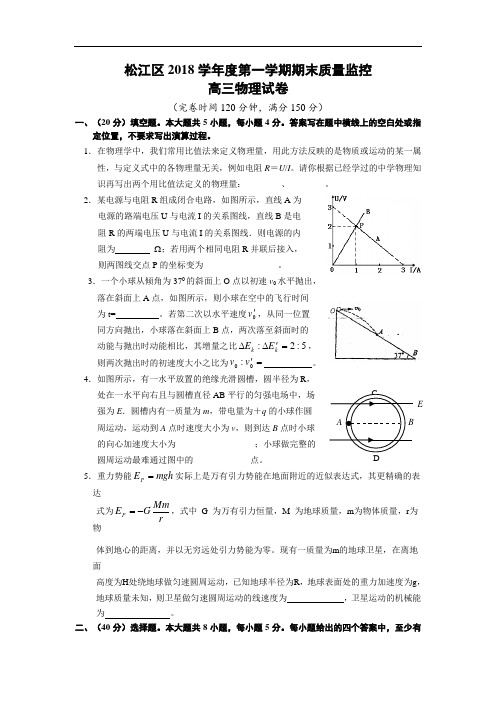 最新-上海市松江区2018学年度第一学期高三期末质量监控物理试题 精品