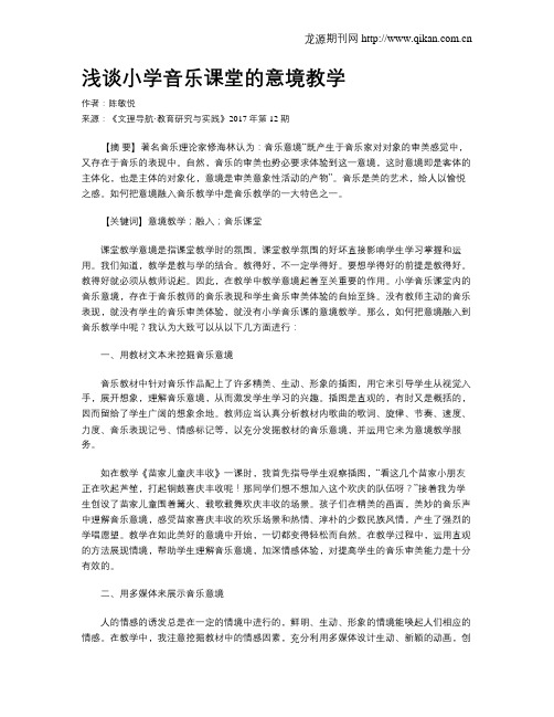 浅谈小学音乐课堂的意境教学