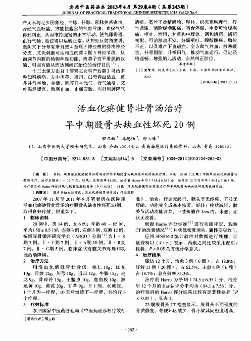 活血化瘀健肾壮骨汤治疗早中期股骨头缺血性坏死20例