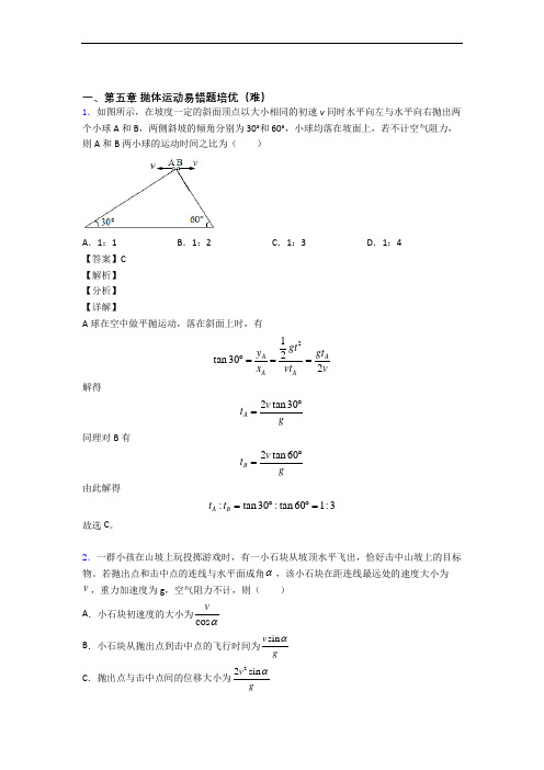 高一抛体运动单元测试题(Word版 含解析)