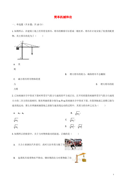 中考物理专题复习简单机械和功含答案