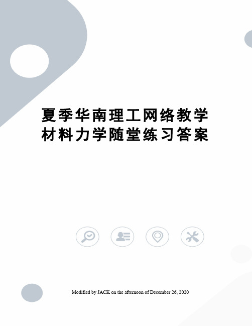 夏季华南理工网络教学材料力学随堂练习答案