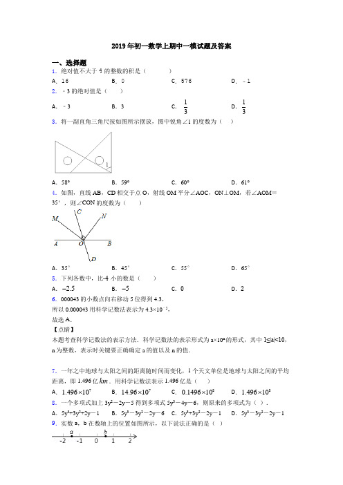 2019年初一数学上期中一模试题及答案