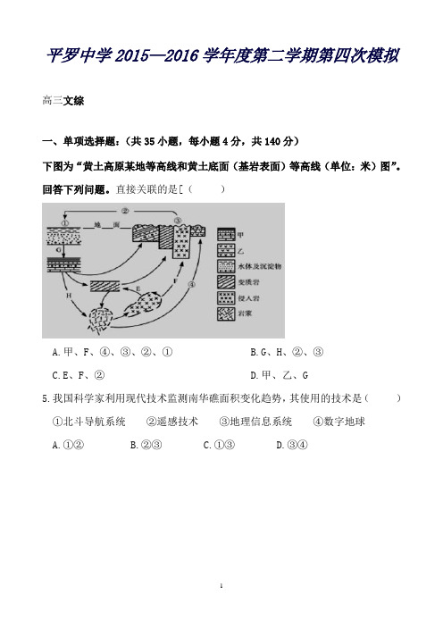 宁夏平罗中学高三第四次模拟文科综合地理试题word版