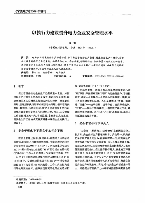 以执行力建设提升电力企业安全管理水平