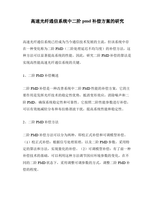 高速光纤通信系统中二阶pmd补偿方案的研究