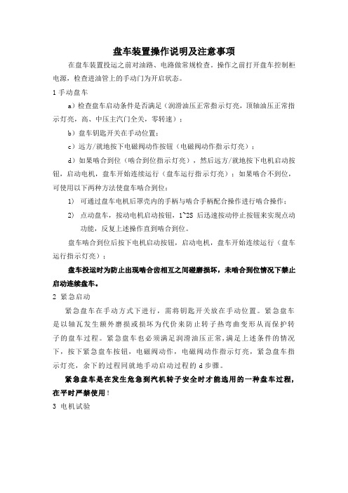 盘车装置操作说明及注意事项(执行)