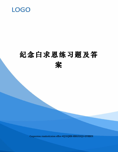 纪念白求恩练习题及答案