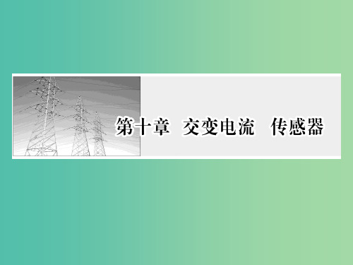 高考物理一轮复习 第十章 交变电流 传感器 第1讲 交变电流的产生及描述课件