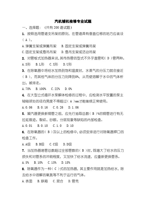 汽机辅机检修专业试题(含答案)