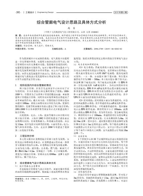 综合管廊电气设计思路及具体方式分析