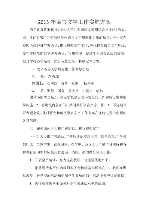 2013年语言文字工作实施方案