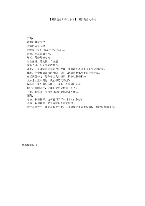 【迎新晚会开幕闭幕词】 迎新晚会闭幕词