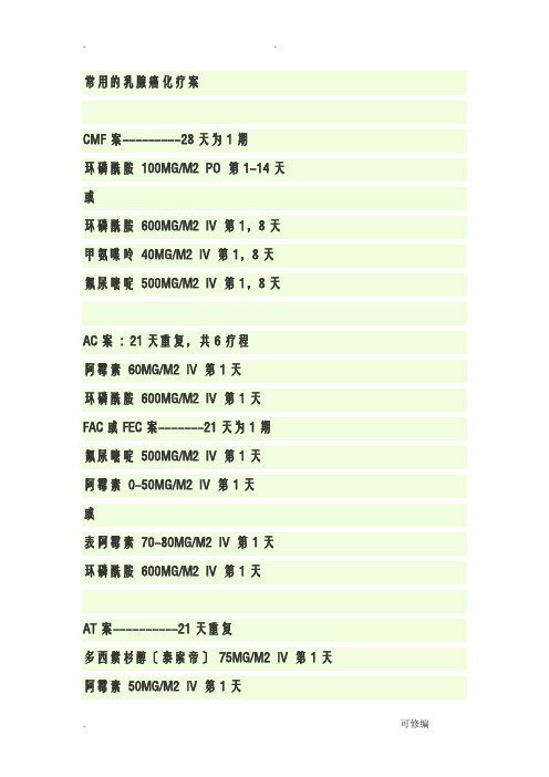 常用乳腺癌化疗的方案