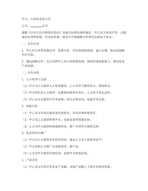 山西农业大学战略合作协议书