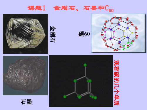 第六单元课题1金刚石石墨和C优质说课稿