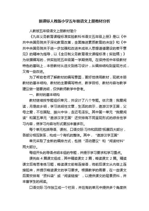 新课标人教版小学五年级语文上册教材分析