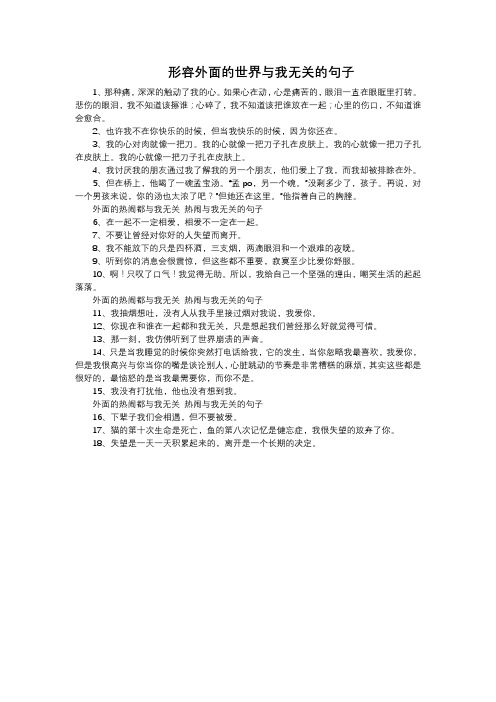 形容外面的世界与我无关的句子