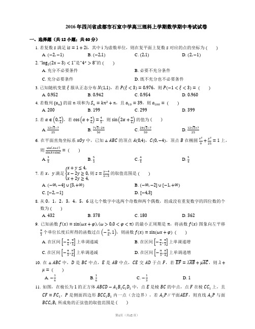 2016年四川省成都市石室中学高三理科上学期数学期中考试试卷