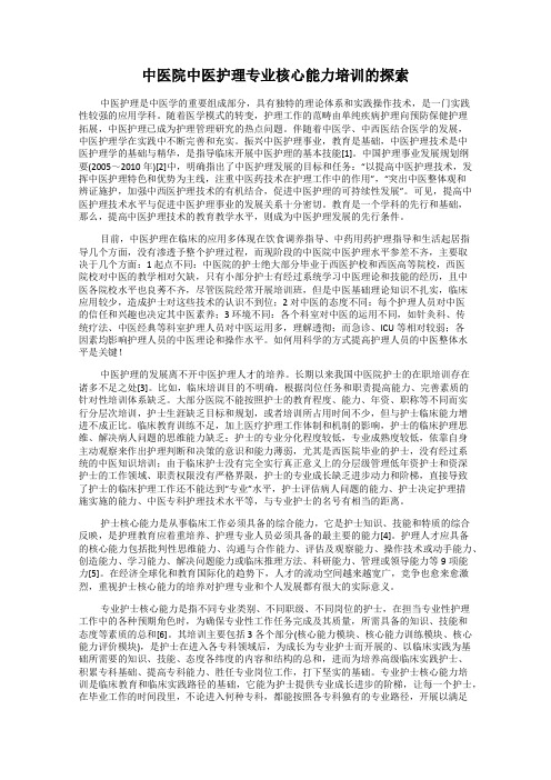 中医院中医护理专业核心能力培训的探索