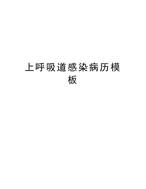 上呼吸道感染病历模板复习进程
