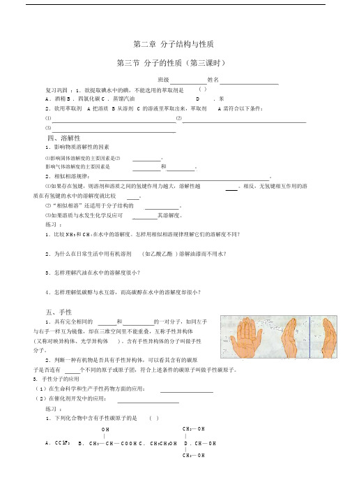 (完整版)人教版高中化学选修三第二章第三节分子的性质第三课时学案+练习.docx