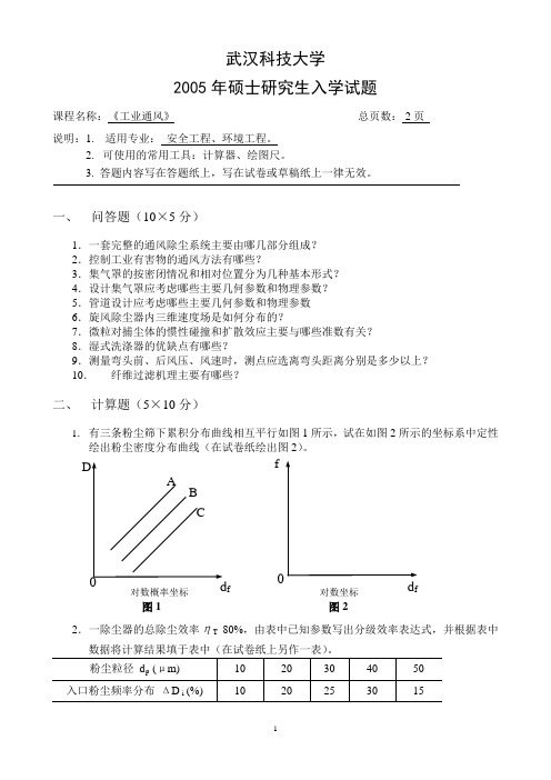 武汉科技大学安全系统工程2005—2010年考研真题试题(含标准答案)