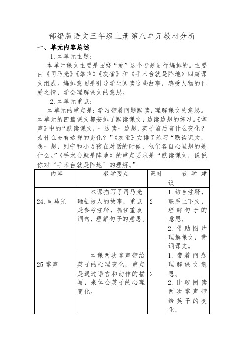 部编版三年级语文上册第八单元教材分析