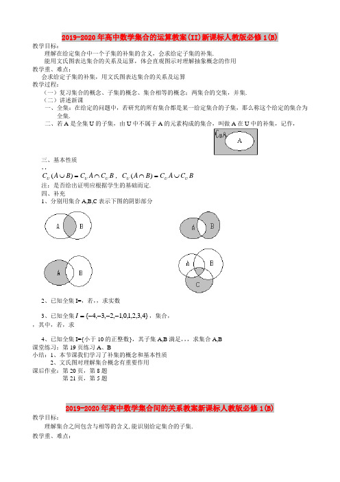 2019-2020年高中数学集合的运算教案(II)新课标人教版必修1(B)