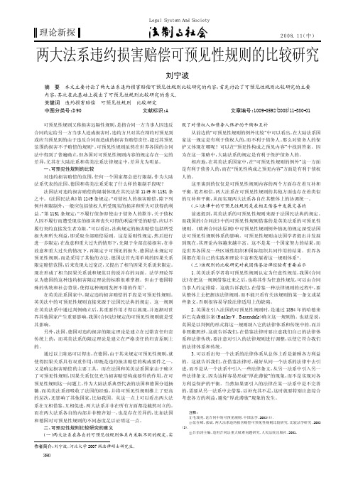 两大法系违约损害赔偿可预见性规则的比较研究_刘宁波