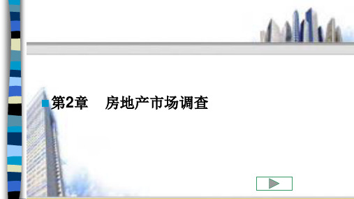第二章 房地产市场调查《房地产经纪实务》ppt 课件