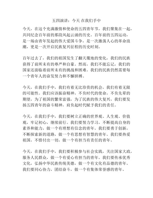 五四演讲:今天 在我们手中