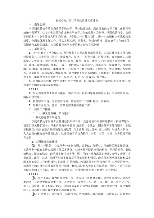 2010-2011第二学期政教处工作计划