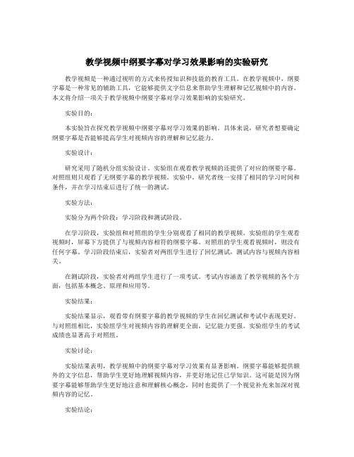 教学视频中纲要字幕对学习效果影响的实验研究