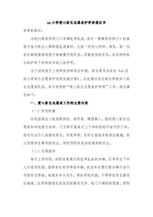 xx小学爱心家长志愿者护学岗倡议书