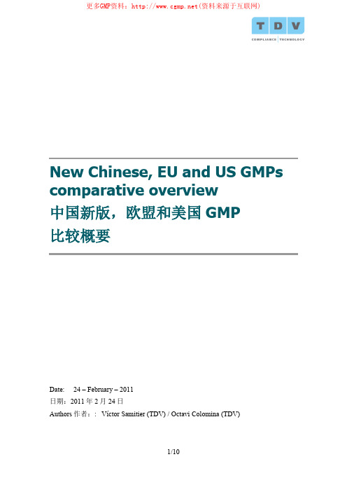 中国新版GMP与欧盟、美国GMP比较概要