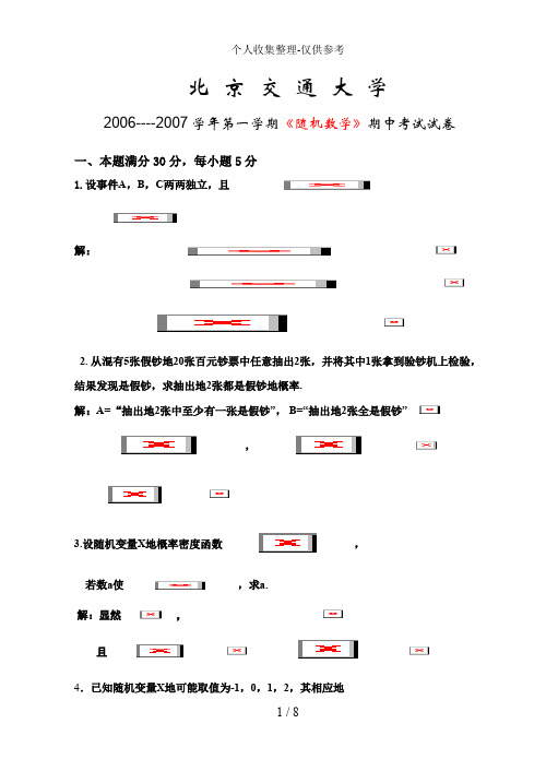 2006-2007第一学期随机数学期中考试试卷答案