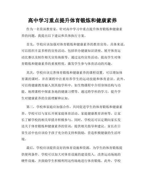 高中学习重点提升体育锻炼和健康素养