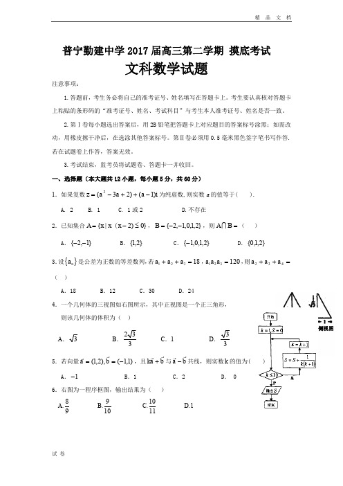 (优辅资源)广东省普宁市高三下学期摸底考试数学(文)试题 Word版含答案