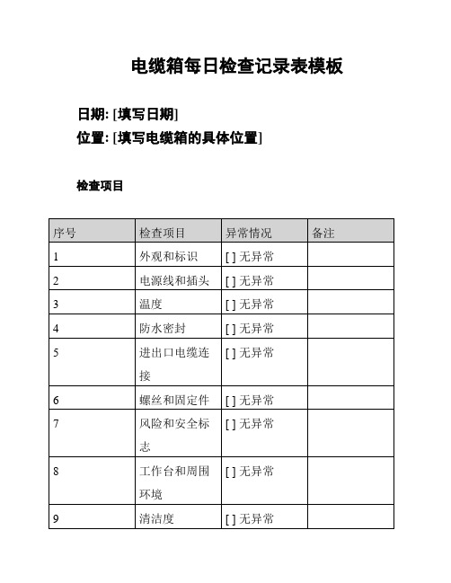 电缆箱每日检查记录表模板