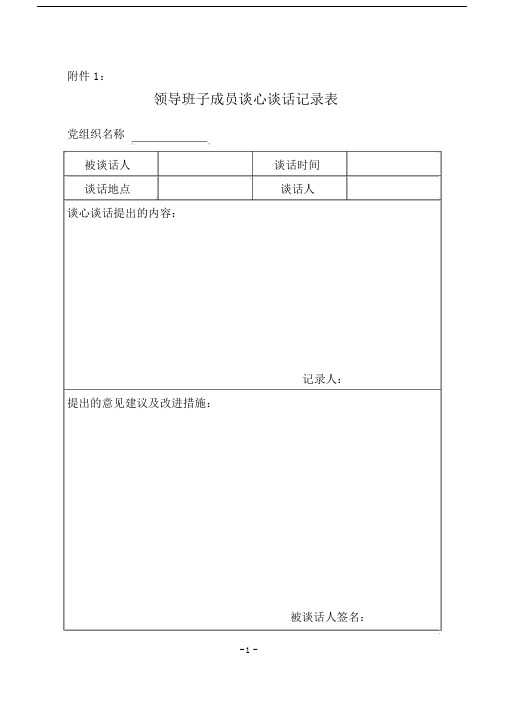 领导班子成员谈心谈话记录表.docx