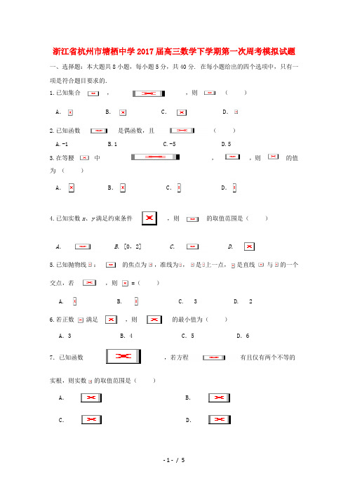 浙江省杭州市高三数学下学期第一次周考模拟试题(无答案)