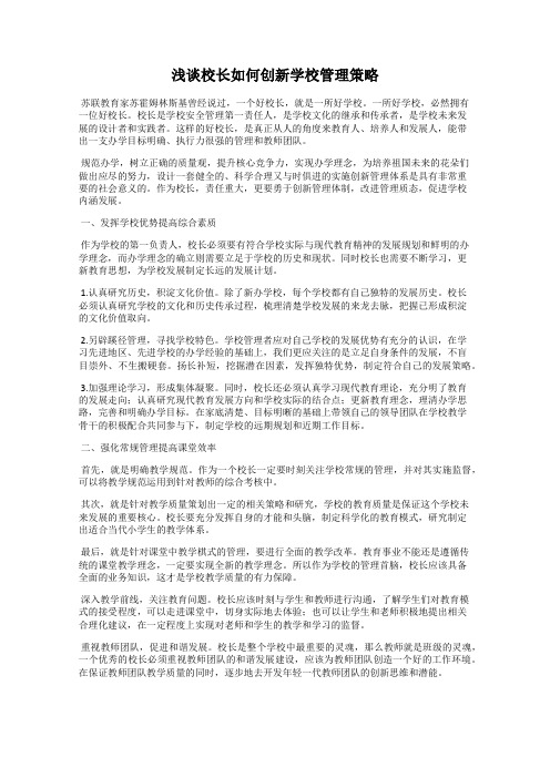 浅谈校长如何创新学校管理策略